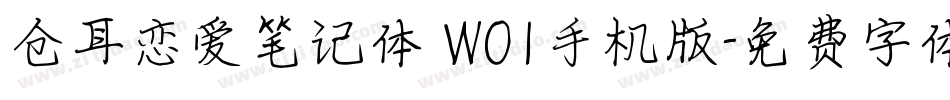 仓耳恋爱笔记体 W01手机版字体转换